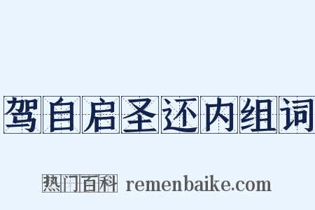 驾自启圣还内组词是什么意思的图片